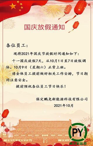 保定鵬堯太陽能路燈廠家國慶放假通知