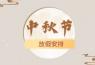 保定鵬堯路燈廠中秋放假安排